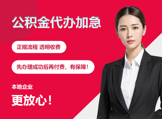 澧县公积金提取代办加急