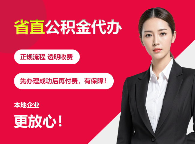 澧县省直公积金提取条件