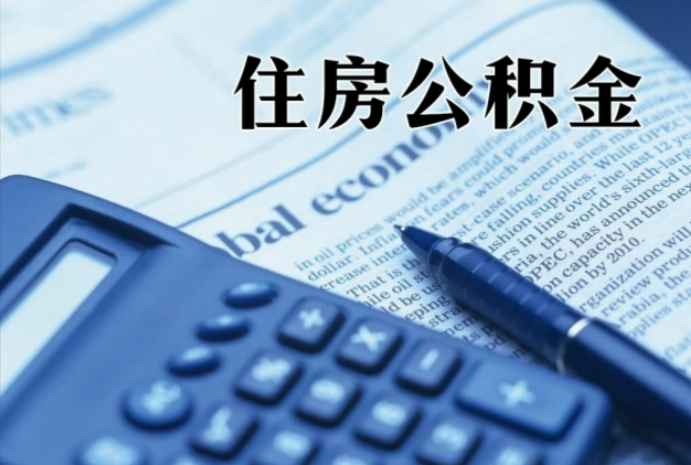 澧县在职时公积金断缴过，对离职提取有影响吗？